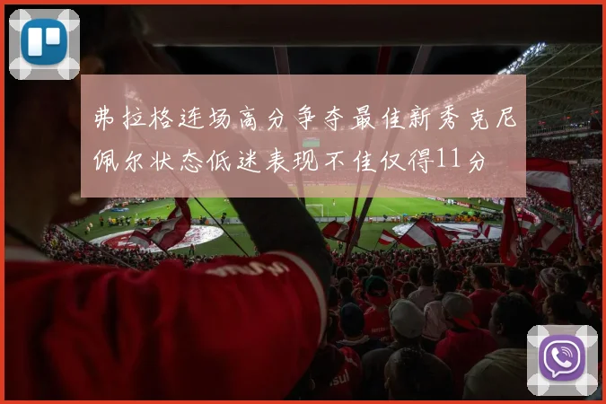 弗拉格连场高分争夺最佳新秀克尼佩尔状态低迷表现不佳仅得11分