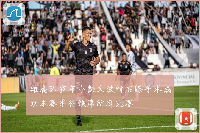 雄鹿队宣布小凯文波特右膝手术成功本赛季将缺席所有比赛
