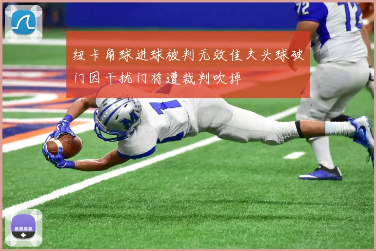 纽卡角球进球被判无效佳夫头球破门因干扰门将遭裁判吹掉