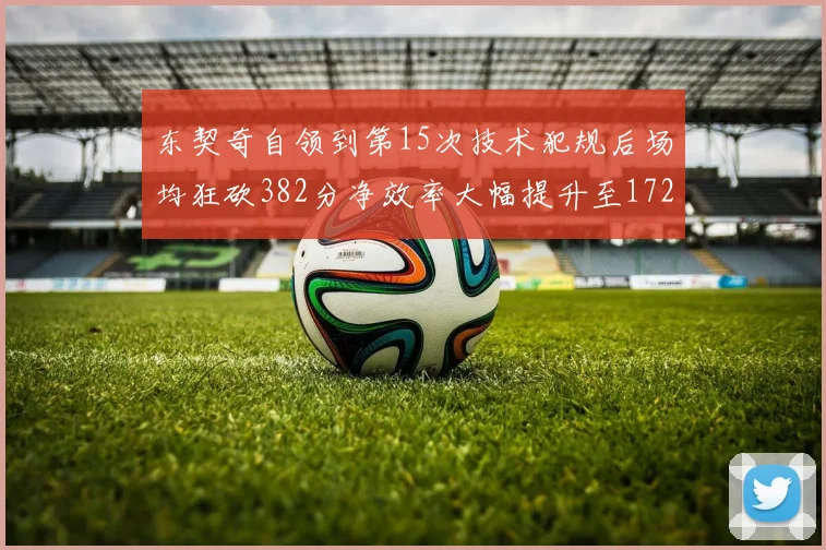 东契奇自领到第15次技术犯规后场均狂砍382分净效率大幅提升至172