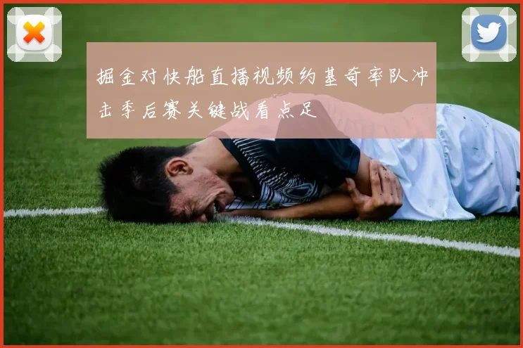掘金对快船直播视频约基奇率队冲击季后赛关键战看点足