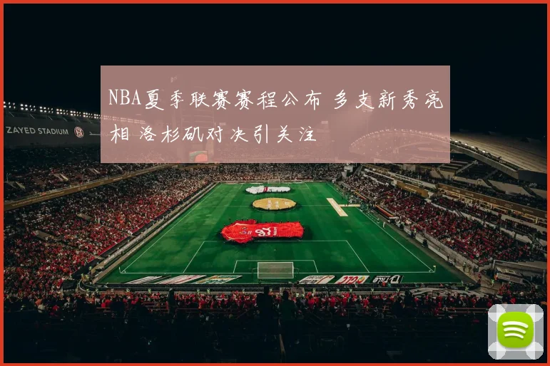 NBA夏季联赛赛程公布 多支新秀亮相 洛杉矶对决引关注
