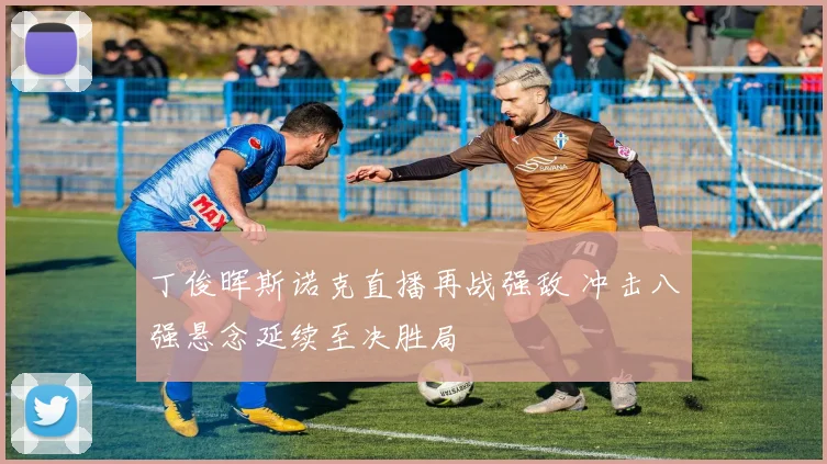 丁俊晖斯诺克直播再战强敌 冲击八强悬念延续至决胜局