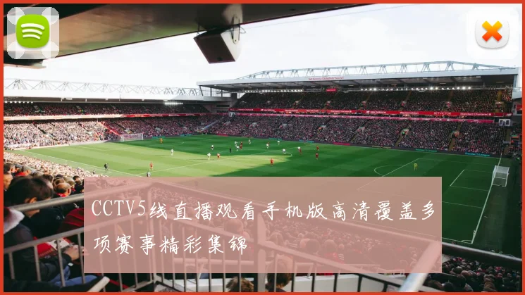 CCTV5线直播观看手机版高清覆盖多项赛事精彩集锦