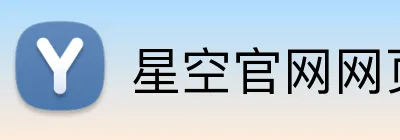 星空官网网页版 Logo
